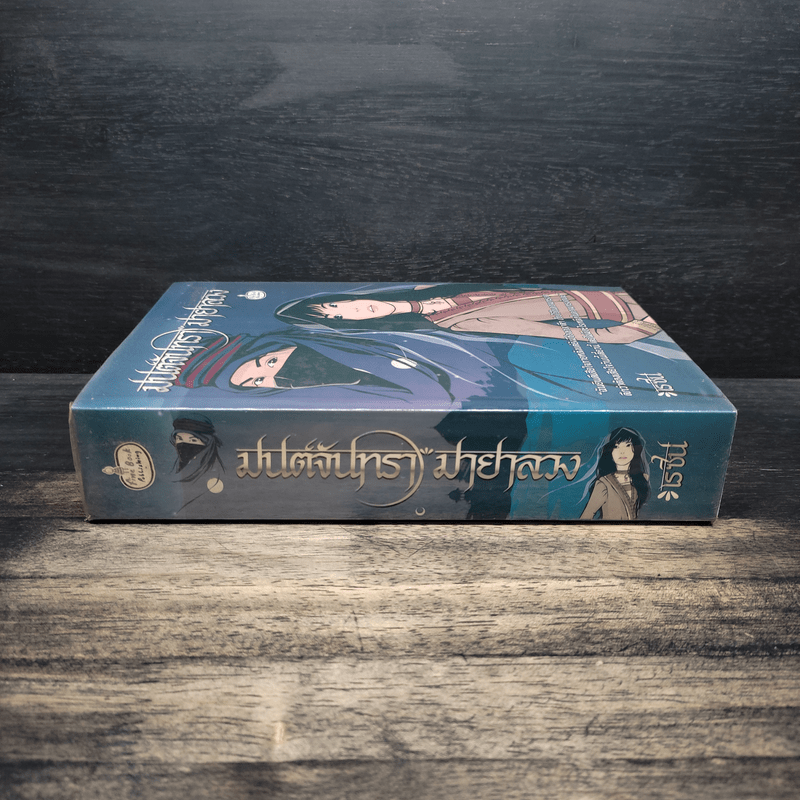 มนต์จันทรา มายาลวง - เรซิน