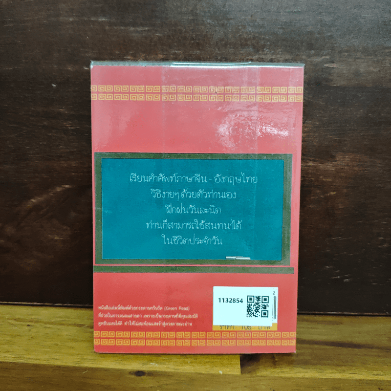 ศัพท์ จีน-อังกฤษ-ไทย - ม.อึ้งอรุณ