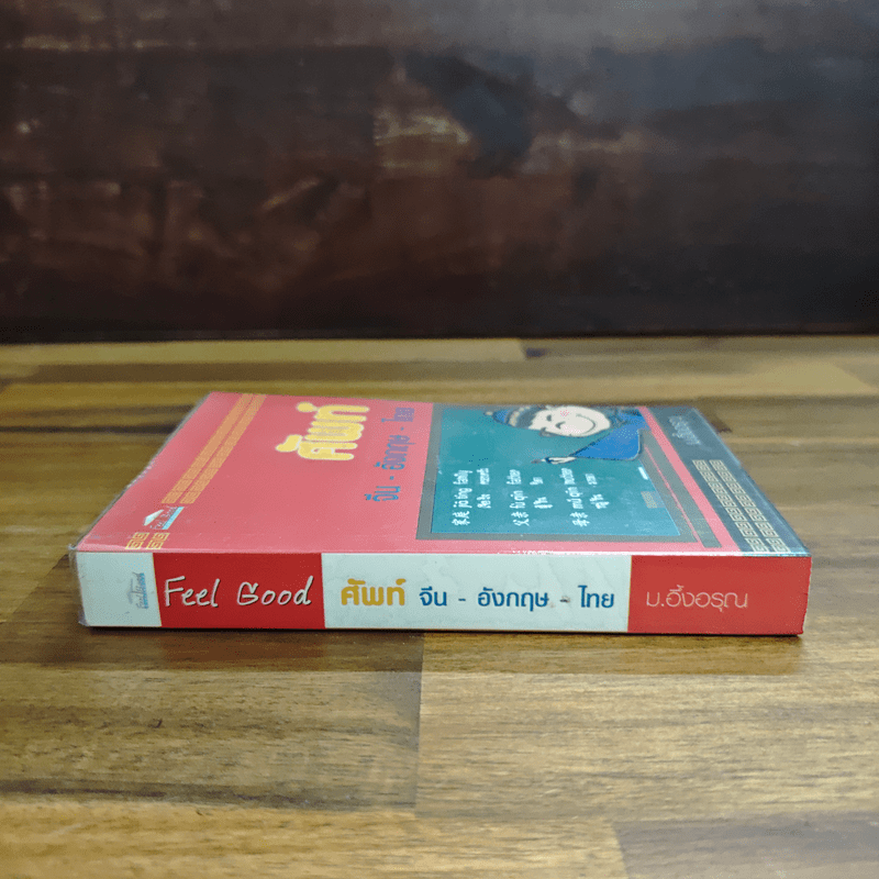 ศัพท์ จีน-อังกฤษ-ไทย - ม.อึ้งอรุณ