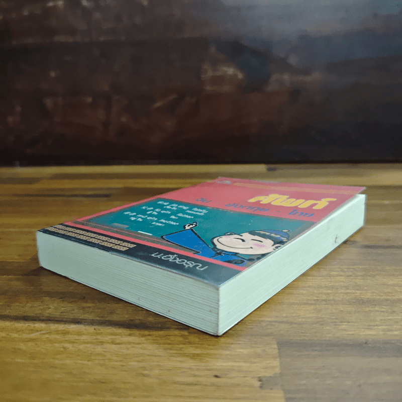 ศัพท์ จีน-อังกฤษ-ไทย - ม.อึ้งอรุณ