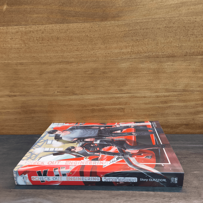 วิศวะเกียร์พยศ CHECK OUT ENGINEERING - CLAZZICAL