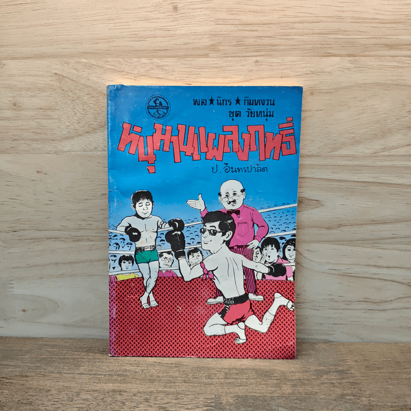 หนุมานแผลงฤทธิ์ - พล นิกร กิมหงวน, ป.อินทรปาลิต