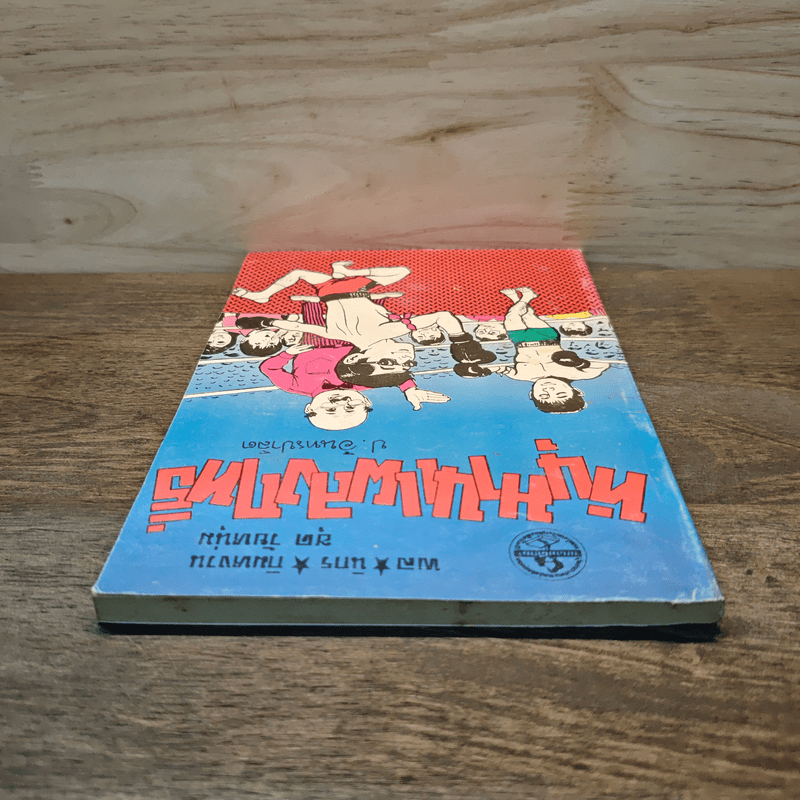 หนุมานแผลงฤทธิ์ - พล นิกร กิมหงวน, ป.อินทรปาลิต