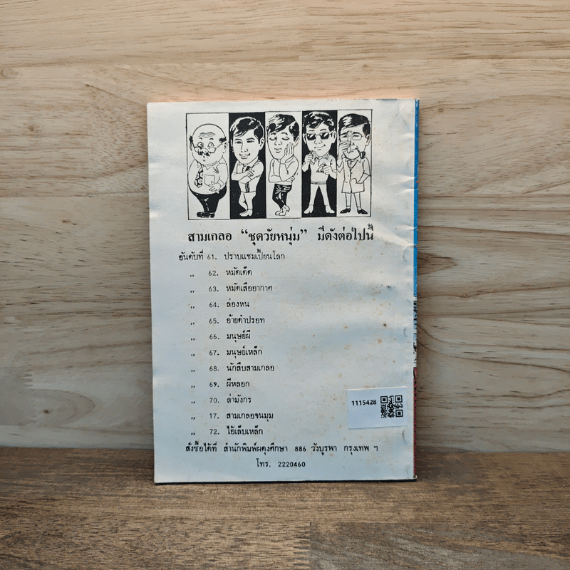 หนุมานแผลงฤทธิ์ - พล นิกร กิมหงวน, ป.อินทรปาลิต