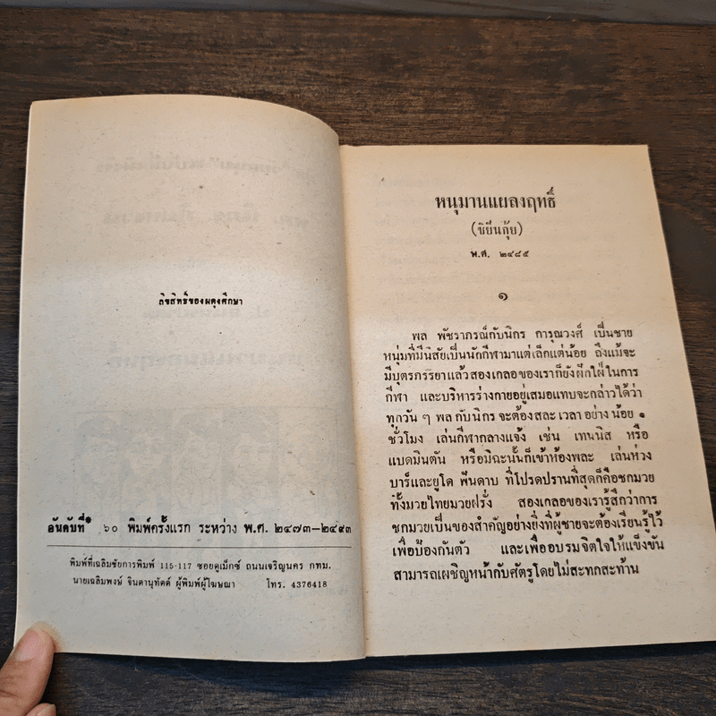 หนุมานแผลงฤทธิ์ - พล นิกร กิมหงวน, ป.อินทรปาลิต