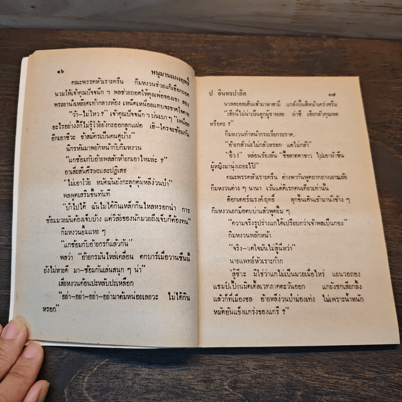 หนุมานแผลงฤทธิ์ - พล นิกร กิมหงวน, ป.อินทรปาลิต