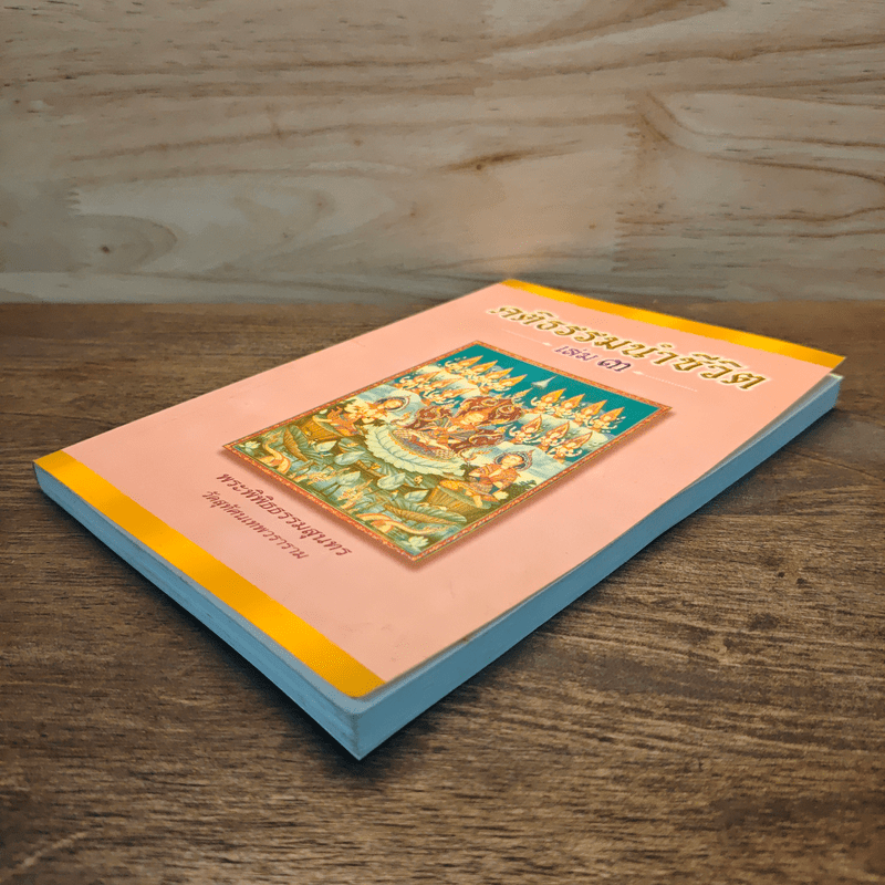 คติธรรมนำชีวิต เล่ม 3 - พระพิพิธธรรมสุนทร