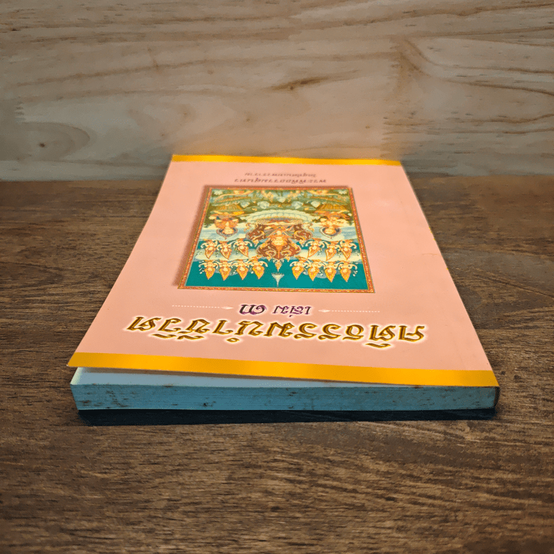 คติธรรมนำชีวิต เล่ม 3 - พระพิพิธธรรมสุนทร