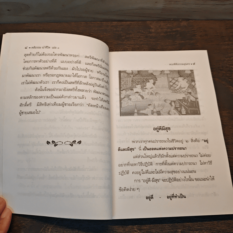 คติธรรมนำชีวิต เล่ม 3 - พระพิพิธธรรมสุนทร