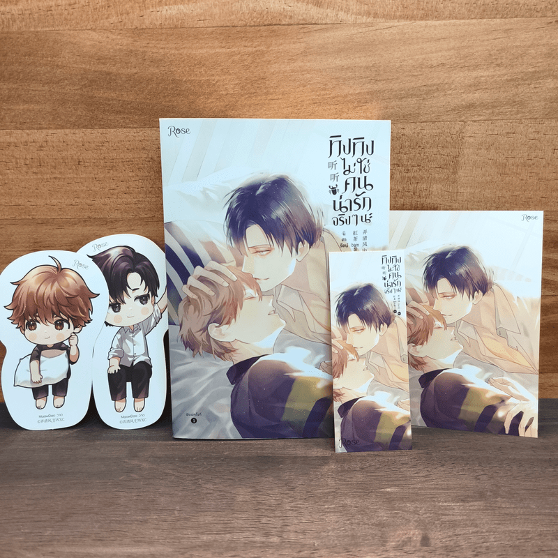 ทิงทิงไม่ใช่คนน่ารักจริง ๆ นะ - น่งชิงเฟิง, นิศารัตน์