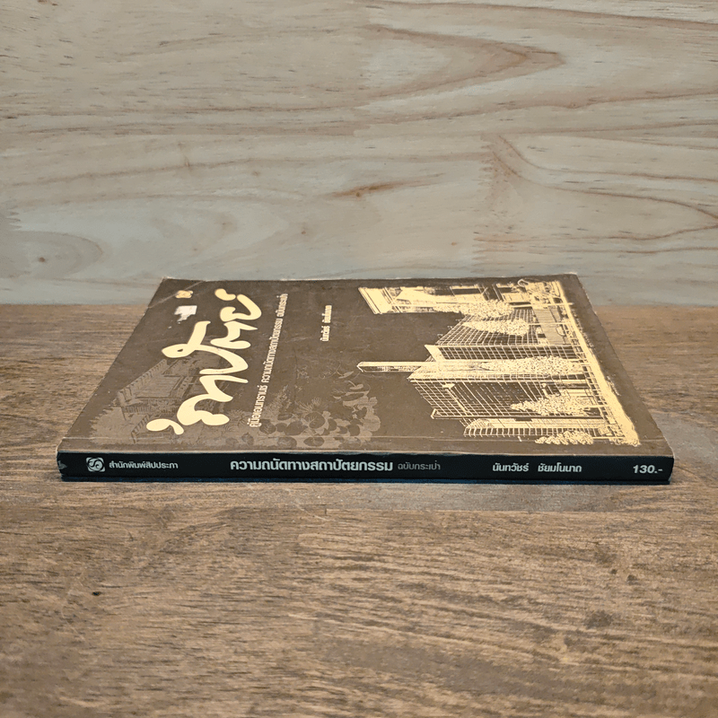 ถาปัตย์ - นันทวัชร์ ชัยมโนนาถ