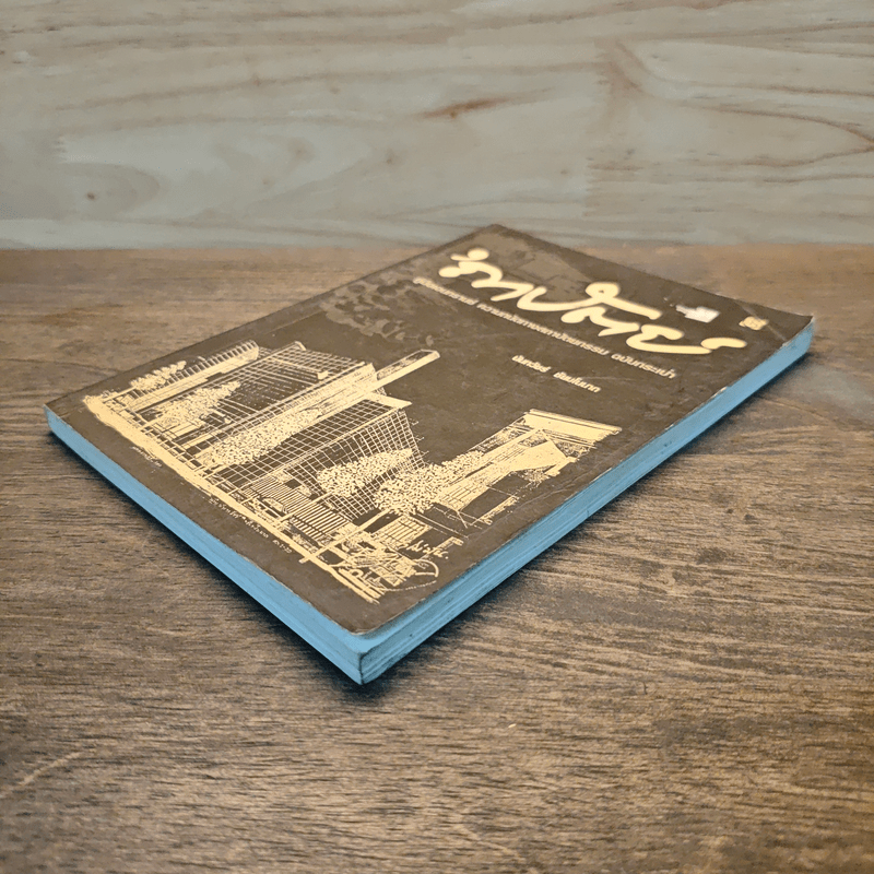 ถาปัตย์ - นันทวัชร์ ชัยมโนนาถ