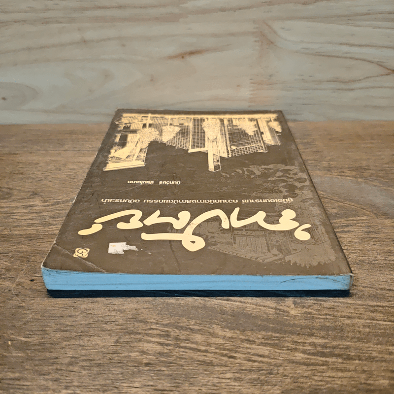 ถาปัตย์ - นันทวัชร์ ชัยมโนนาถ