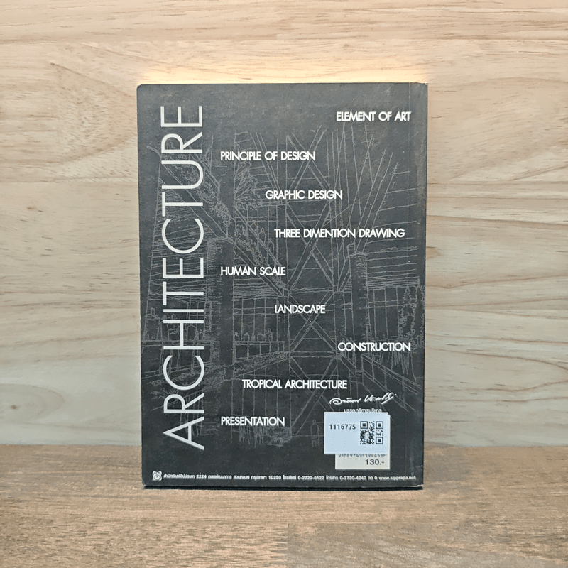 ถาปัตย์ - นันทวัชร์ ชัยมโนนาถ