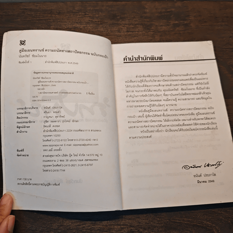 ถาปัตย์ - นันทวัชร์ ชัยมโนนาถ