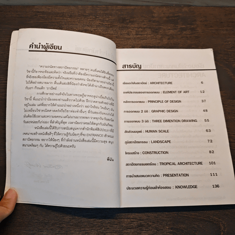 ถาปัตย์ - นันทวัชร์ ชัยมโนนาถ