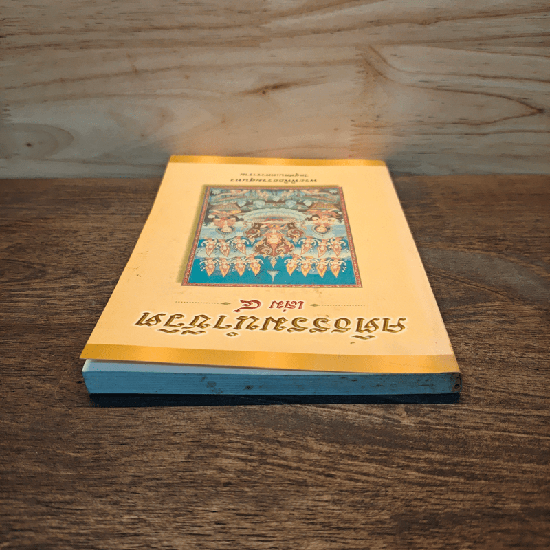 คติธรรมนำชีวิต เล่ม 4 - พระพิพิธธรรมสุนทร