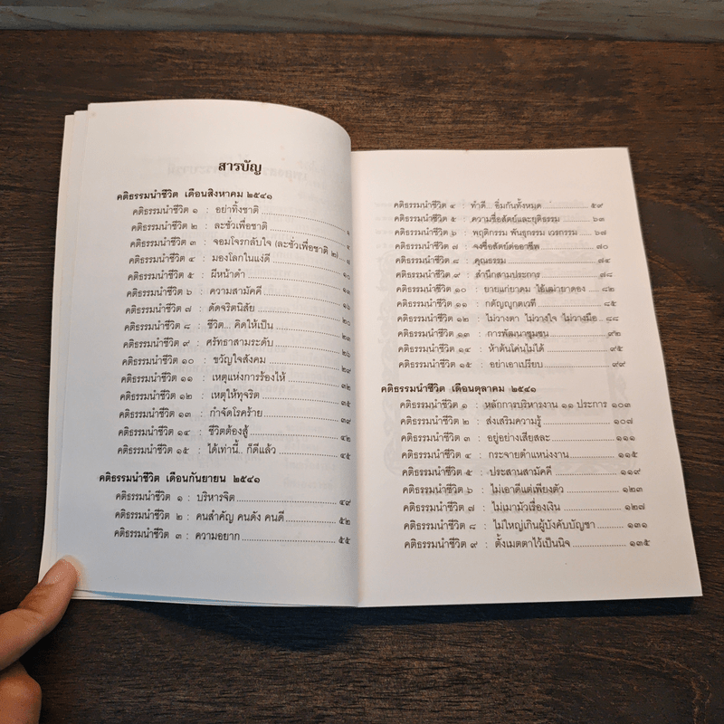 คติธรรมนำชีวิต เล่ม 4 - พระพิพิธธรรมสุนทร