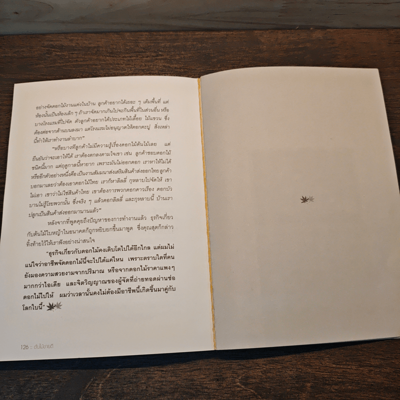 ต้นไม้ขายดี - เดชา เข็มทอง