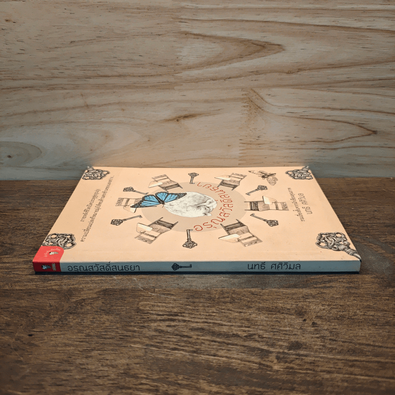 อรุณสวัสดิ์สนธยา - นทธี ศศิวิมล