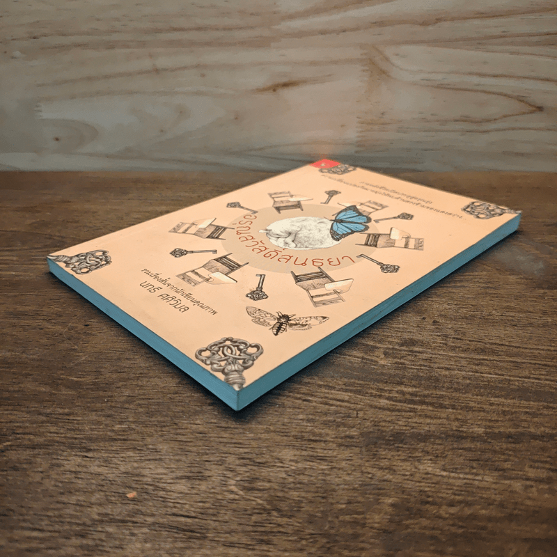 อรุณสวัสดิ์สนธยา - นทธี ศศิวิมล