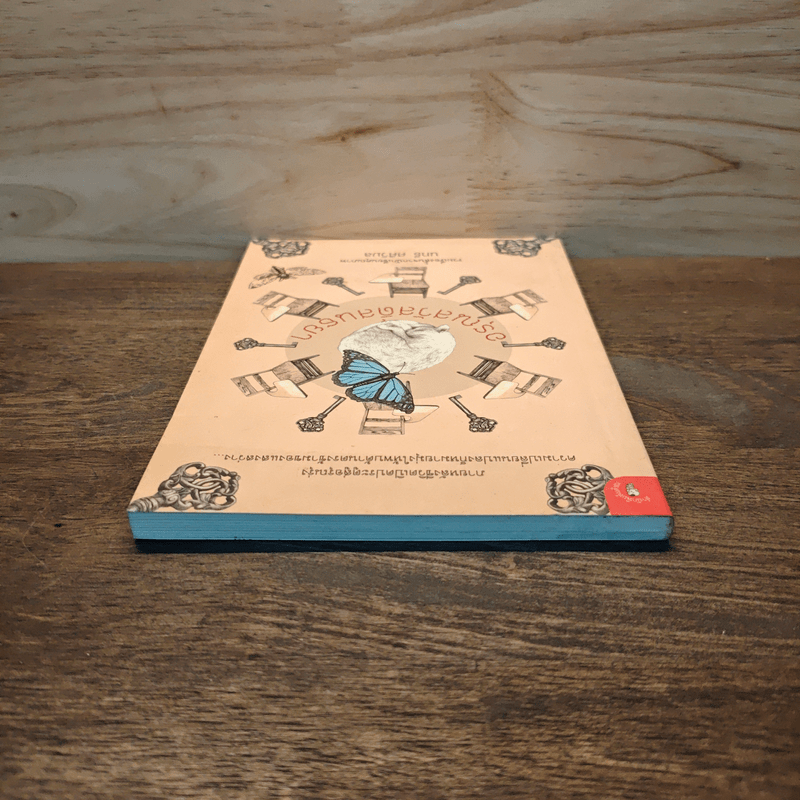 อรุณสวัสดิ์สนธยา - นทธี ศศิวิมล