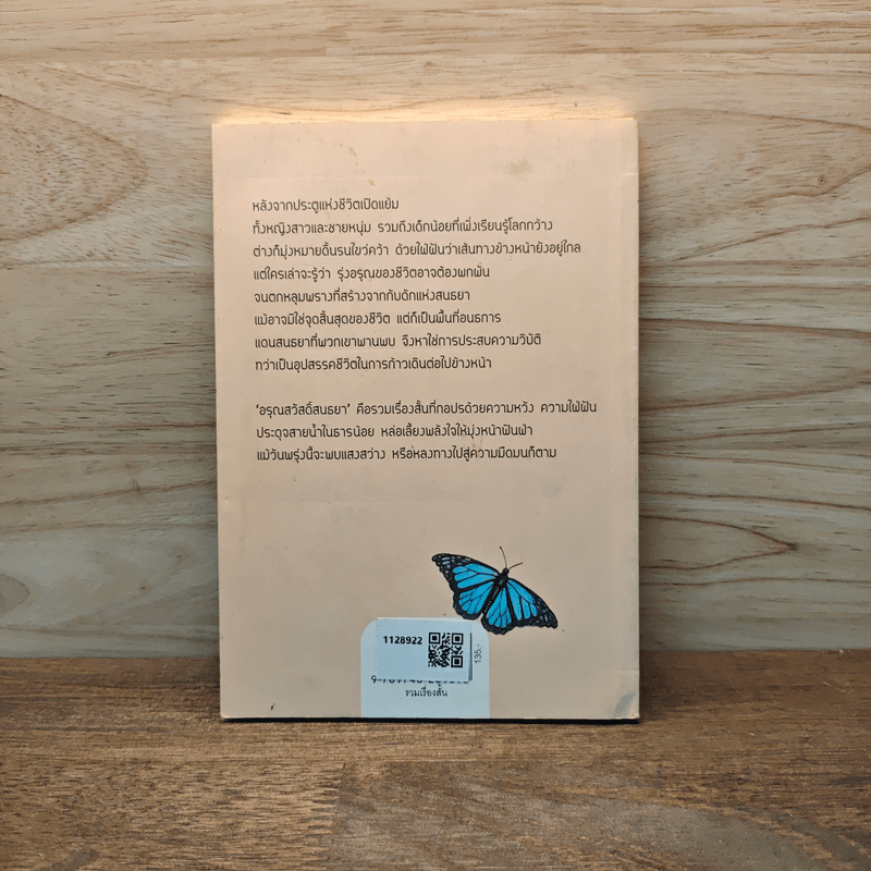 อรุณสวัสดิ์สนธยา - นทธี ศศิวิมล