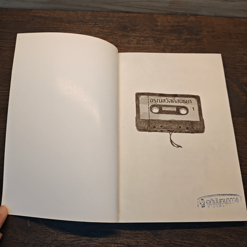 อรุณสวัสดิ์สนธยา - นทธี ศศิวิมล