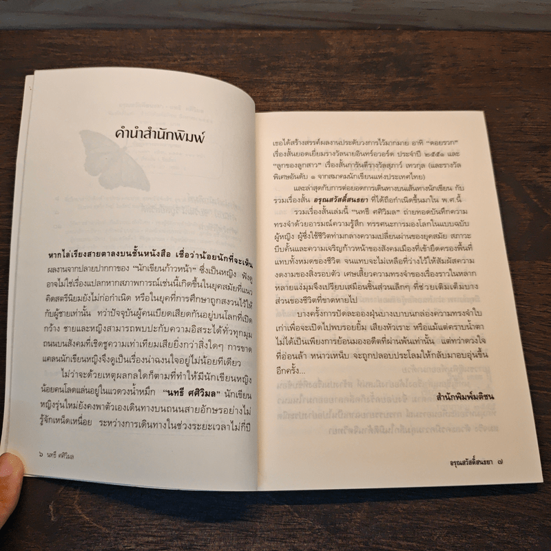 อรุณสวัสดิ์สนธยา - นทธี ศศิวิมล