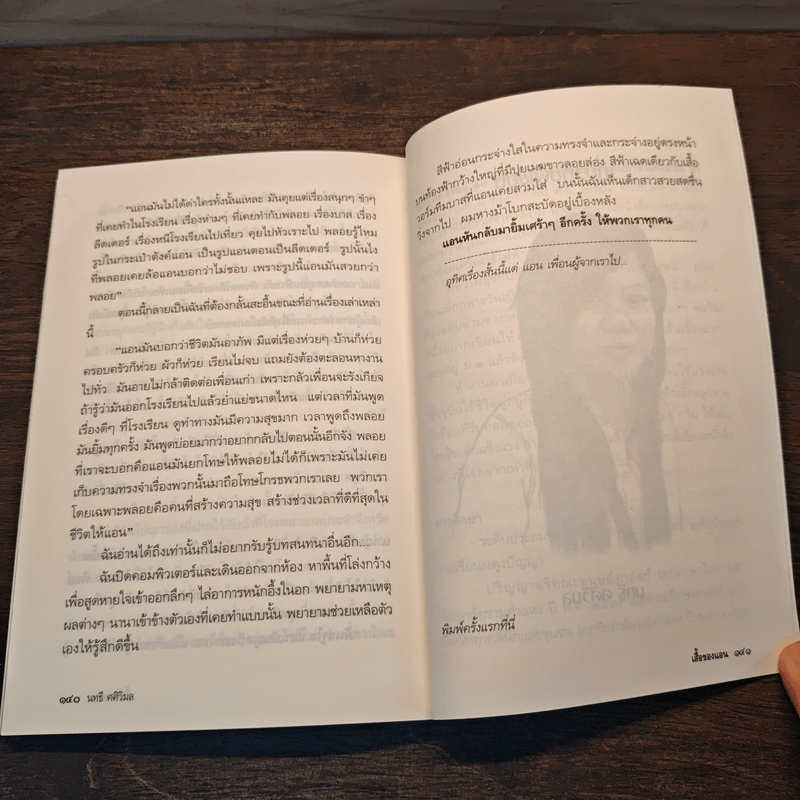 อรุณสวัสดิ์สนธยา - นทธี ศศิวิมล