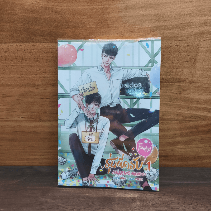 Freshy! รุ่นพี่ครับ แต่งงานกับผมเถอะ เล่ม 1 - WRA*