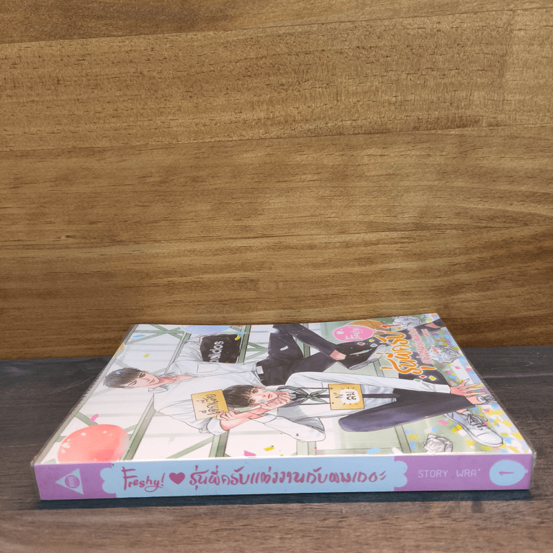 Freshy! รุ่นพี่ครับ แต่งงานกับผมเถอะ เล่ม 1 - WRA*