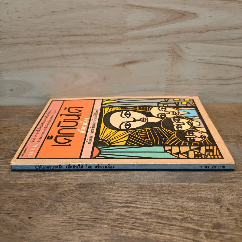 เด็กบินได้ - ศรีดาวเรือง