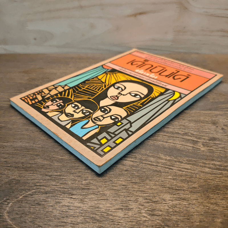 เด็กบินได้ - ศรีดาวเรือง