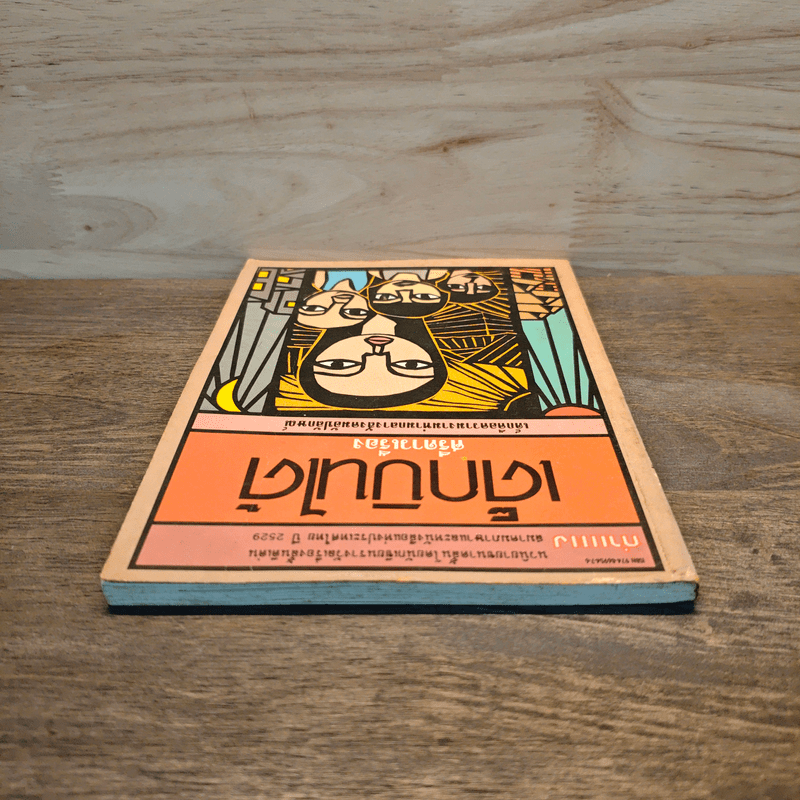 เด็กบินได้ - ศรีดาวเรือง