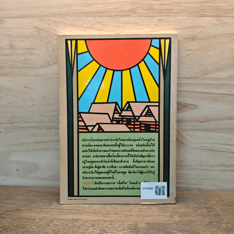 เด็กบินได้ - ศรีดาวเรือง