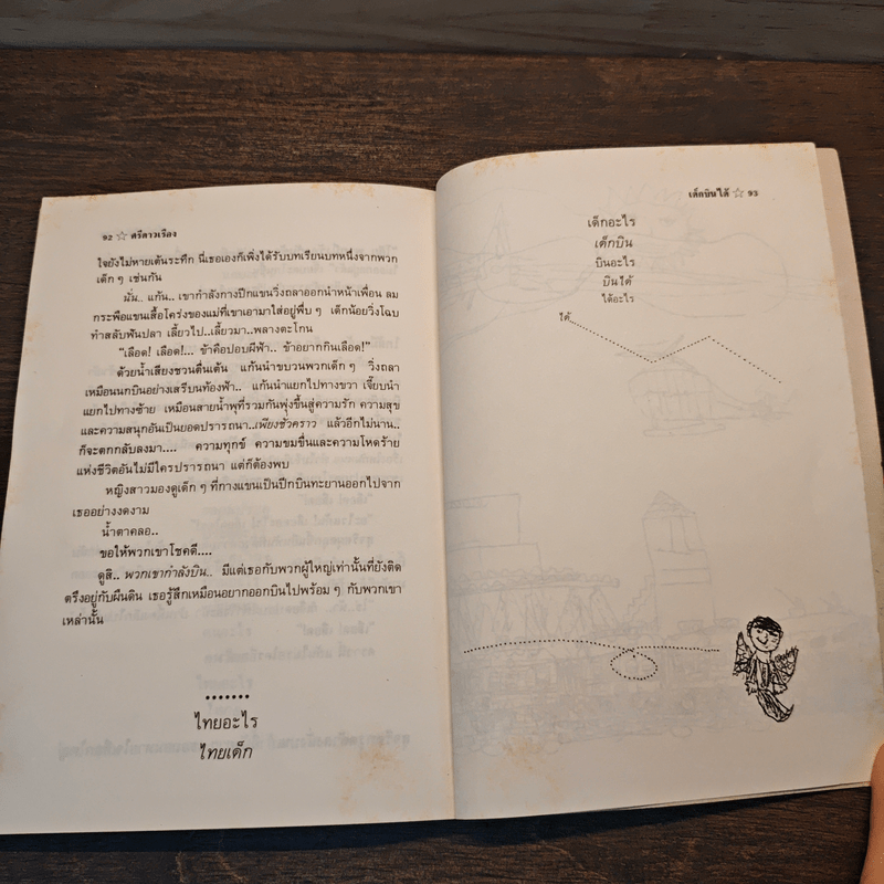 เด็กบินได้ - ศรีดาวเรือง