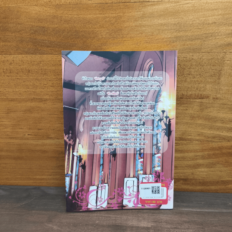 เจ้าบ่าวใจอสูร - บัวริน