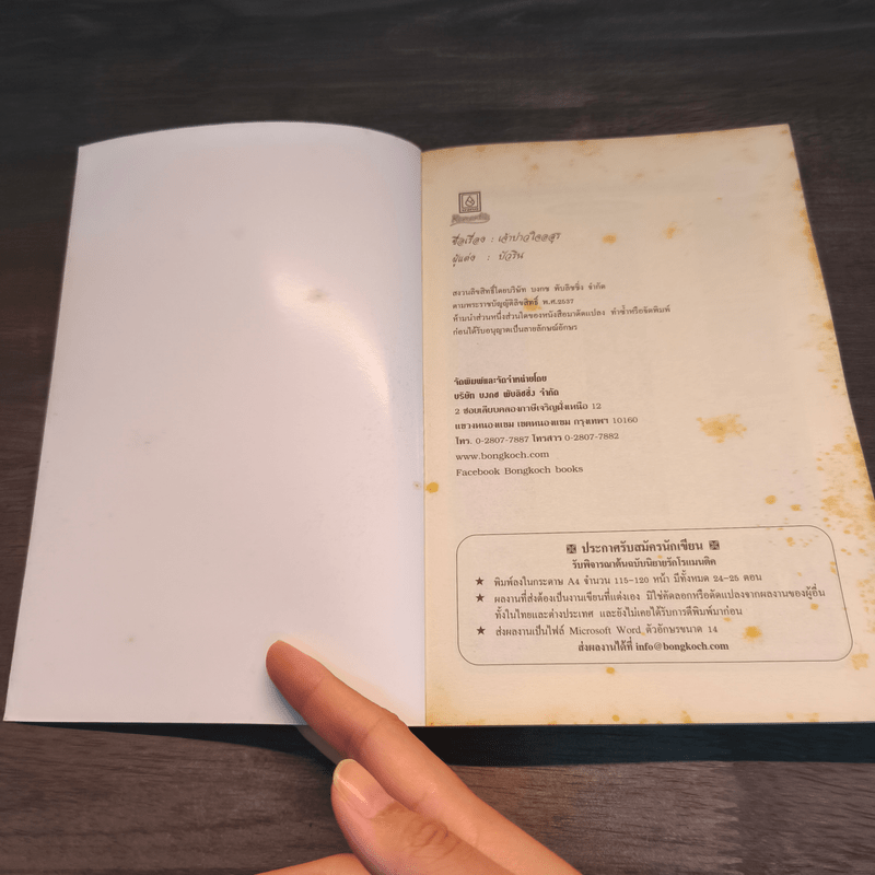 เจ้าบ่าวใจอสูร - บัวริน