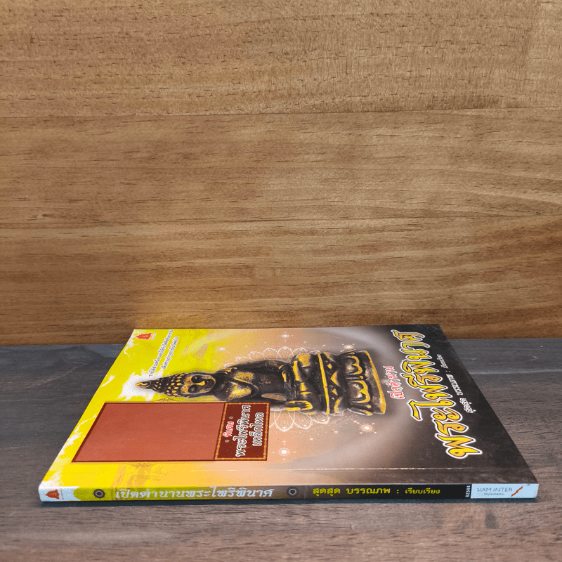 ตำนานพระไพรีพินาศ วัดบวรนิเวศวิหาร