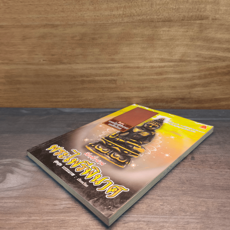 ตำนานพระไพรีพินาศ วัดบวรนิเวศวิหาร