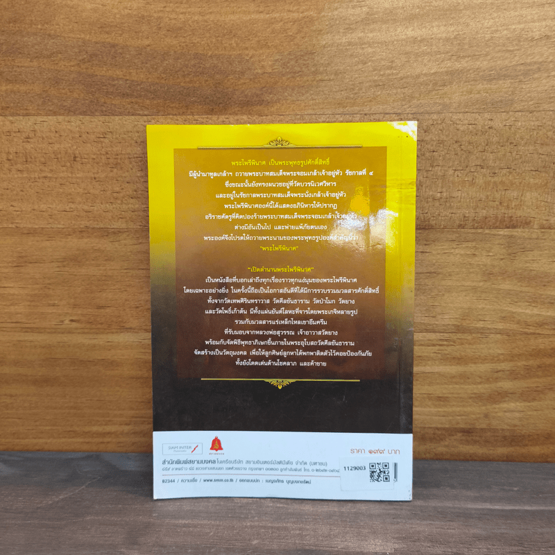 ตำนานพระไพรีพินาศ วัดบวรนิเวศวิหาร