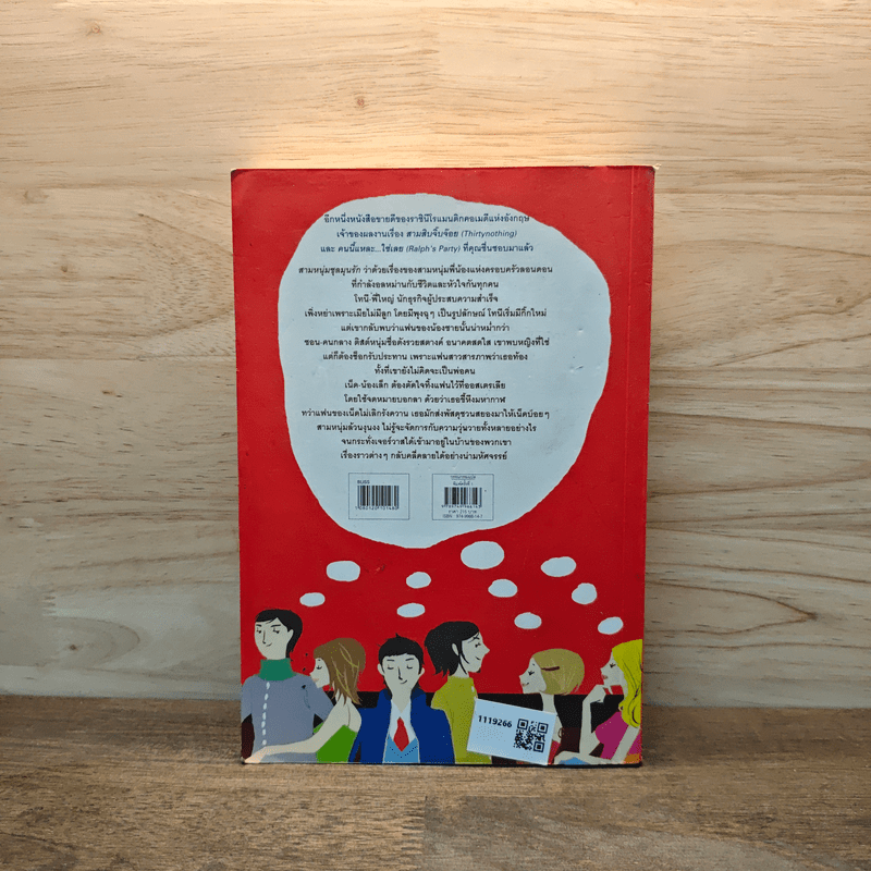 สามหนุ่มชุลมุนรัก