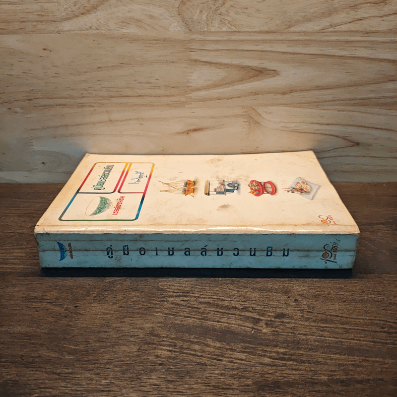 คู่มือเชลล์ชวนชิม