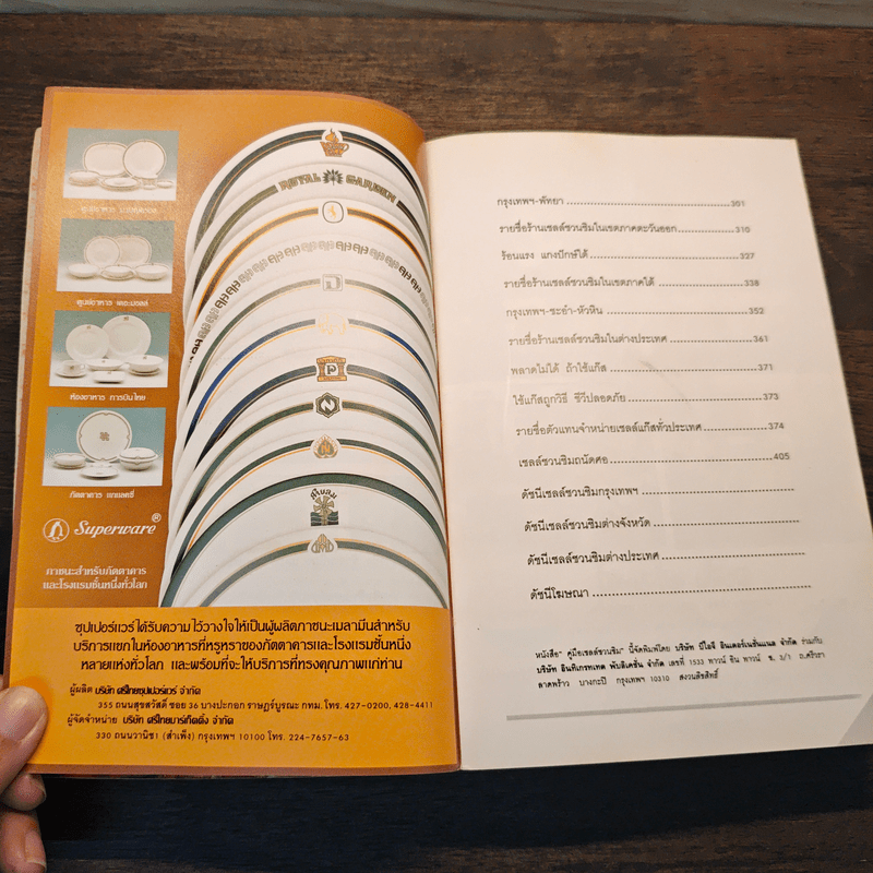 คู่มือเชลล์ชวนชิม