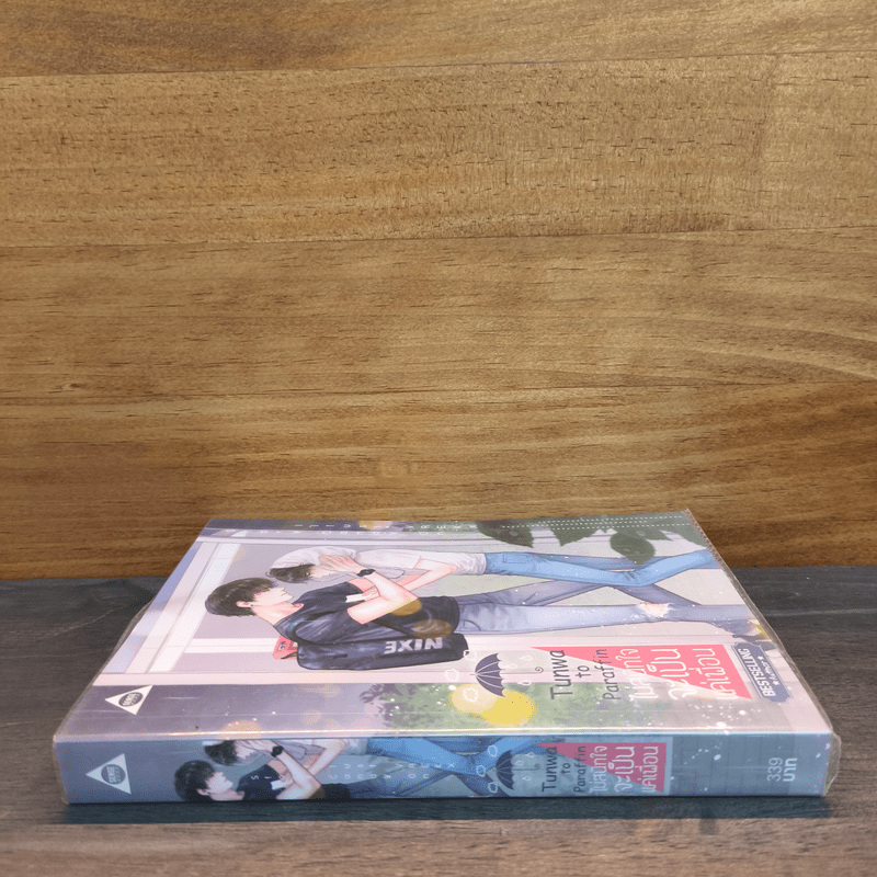 Tunwa to Paraffin ไม่สนิทใจจะเป็นแค่เพื่อน - Candy On