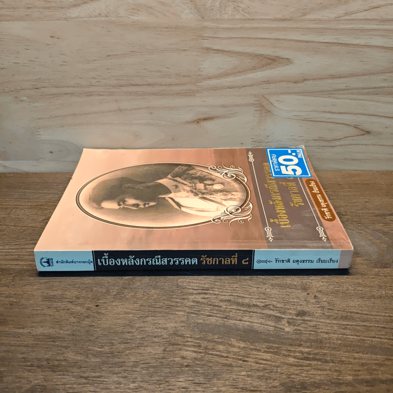 เบื้องหลังกรณีสวรรคต รัชกาลที่ 8 - รักชาติ ผดุงธรรม