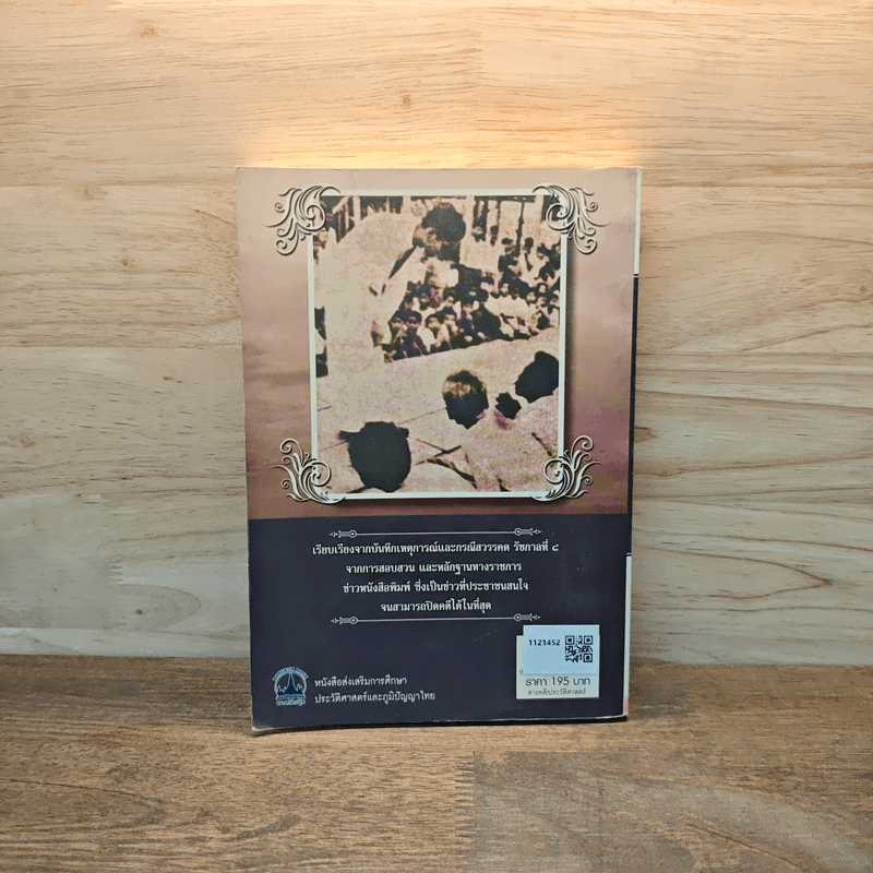 เบื้องหลังกรณีสวรรคต รัชกาลที่ 8 - รักชาติ ผดุงธรรม