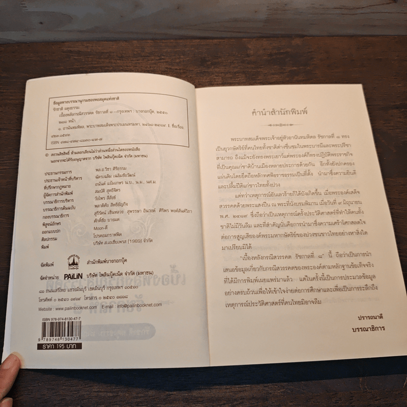 เบื้องหลังกรณีสวรรคต รัชกาลที่ 8 - รักชาติ ผดุงธรรม