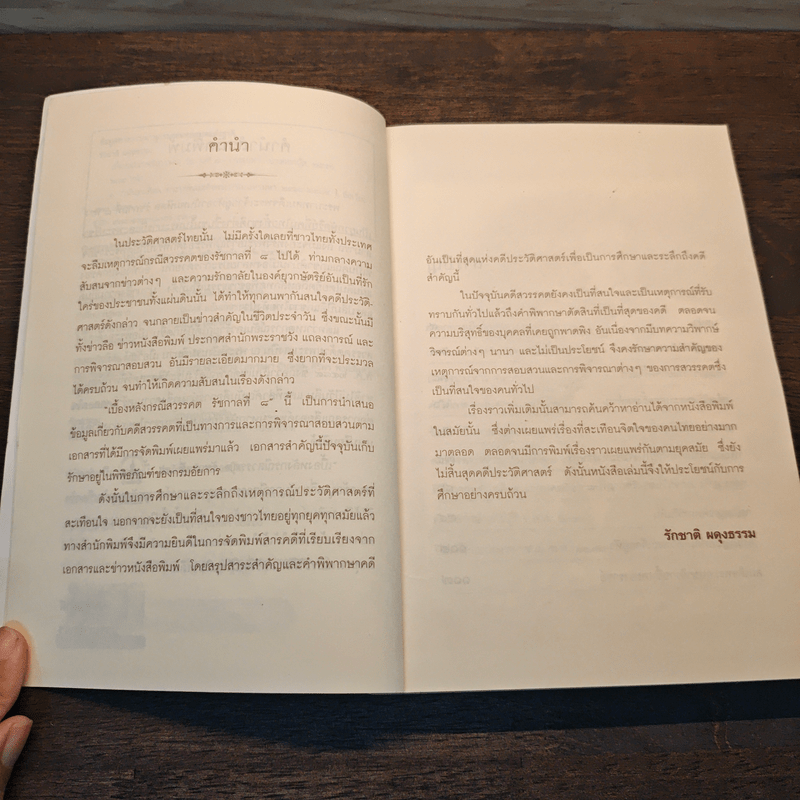 เบื้องหลังกรณีสวรรคต รัชกาลที่ 8 - รักชาติ ผดุงธรรม